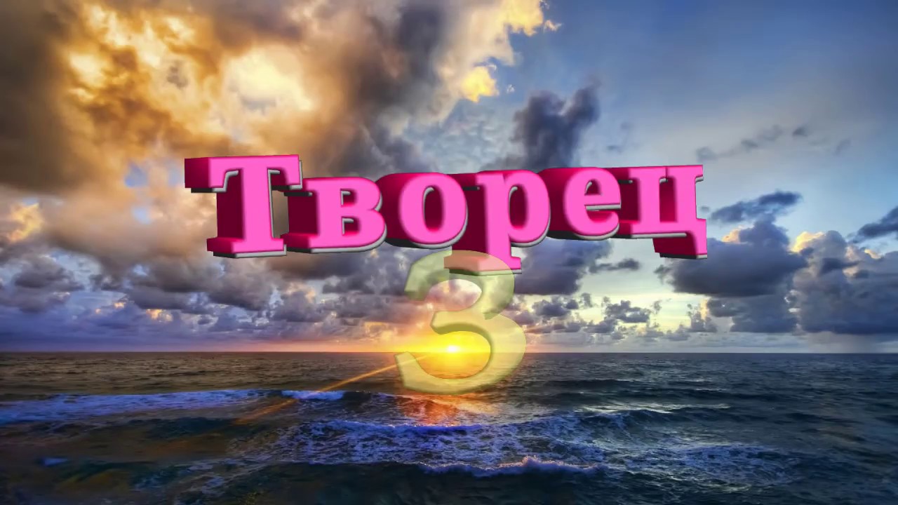 Творец (3): происхождение Творения - YouTube