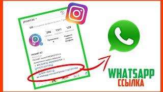 ИНСТАГРАМДАҒЫ WHATSAPP СІЛТЕМЕ/ ССЫЛКА НА WhatsApp в INSTAGRAM