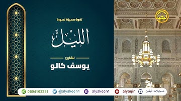 سورة الليل بجوده عاليه - القارئ يوسف كالو _ Surat allayl - Yousef Kalo