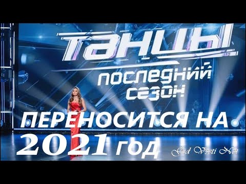 Съемки шоу «ТАНЦЫ»