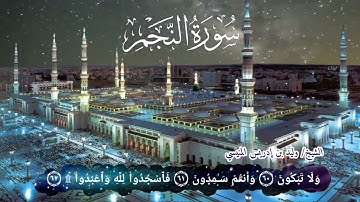 سورة النجم كاملة للشيخ د وليد بن إدريس المنيسي