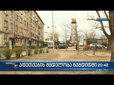 აფეთქების მცდელობა ზუგდიდში