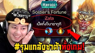 RoV : Wukong แกล้งซาต้าทั้งเกม เพราะตั้งชื่อเย้ายวน 🤣