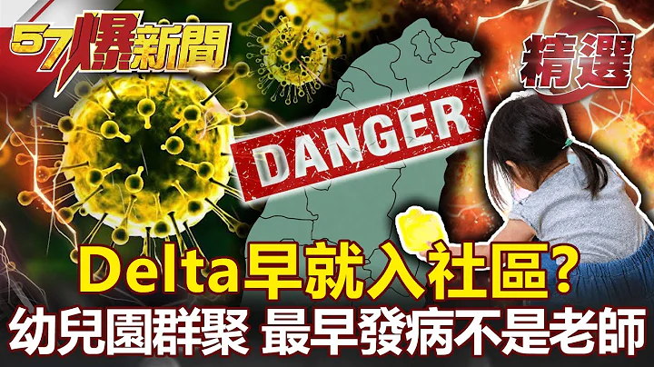 Delta早就入社区？幼儿园群聚 最早发病不是老师！CT值揭隐形传播链！- 黄暐瀚 汪洁民 朱学恒 康仁俊【57爆新闻 精选】 - 天天要闻