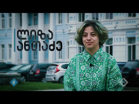 სტუდენტები და საბინაო პოლიტიკა | ლიზა ანთაძე