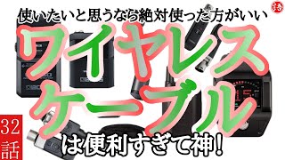 【独擅】｢ワイヤレス機材を買うとライブが格段に楽しくなる。｣2021.9.8【フリートーク】