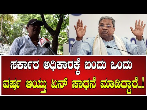 Siddaramaiah: ಸರ್ಕಾರ ಅಧಿಕಾರಕ್ಕೆ ಬಂದು ಒಂದು ವರ್ಷ ಆಯ್ತು ಏನ್‌ ಸಾಧನೆ ಮಾಡಿದ್ದಾರೆ..! #dkshivakumar #diesel