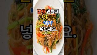 잡채 만들때 간장 대신 이거 넣으세요. #건강  #건강정보  #음식  #잡채
