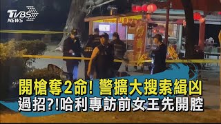 開槍奪2命! 警擴大搜索緝凶 過招!哈利專訪前女王先開腔【TVBS新聞精華】20210308