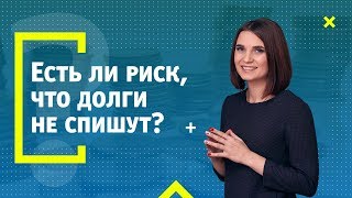Видео Есть ли риск, что долги через банкротство не спишут? (автор: Наталья Катряева)