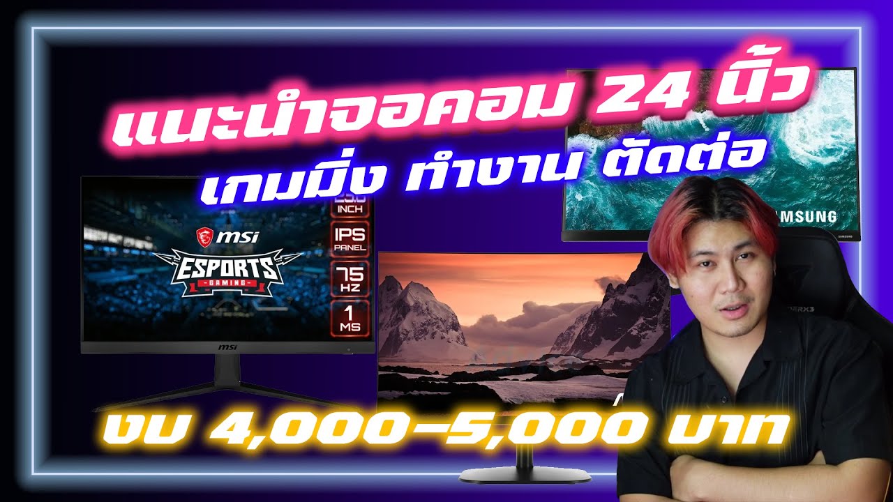 จอ monitor ยี่ห้อไหนดี  New  แนะนำจอ Monitor 24นิ้ว 75hz ตัวไหนดี ตัวไหนแจ่ม ?