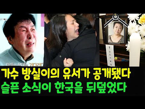   가수 방실이 뇌종양으로 세상을 떠난 뒤 막대한 재산을 남겼다 가수 송대관이 방실이를 돌보기 위해 밤새 병원에 있었다 가수 송대관이 방실이 씨의 마지막 유언장을 공개했다