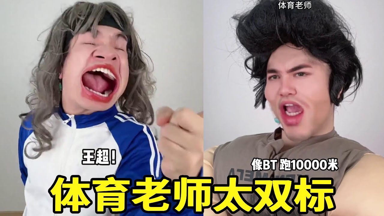 Swa哥体育课女装形态被特殊对待，班长见状竟然戴假发装女生，怎料体育老师直接被他恶心吐了！#一人多角#搞笑视频