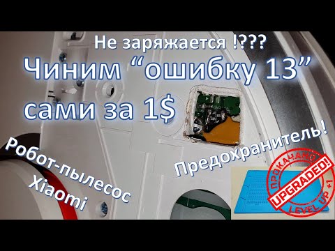 Чиним ошибку 13 сами за 1$ (робот-пылесос Roborock) / How to fix Error 13 Roborock vacuum for 1$