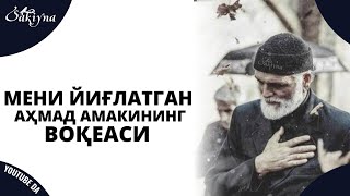 Мени Йиғлатган Аҳмад Амакининг Воқеаси | Эшитиб Йиғлайсиз