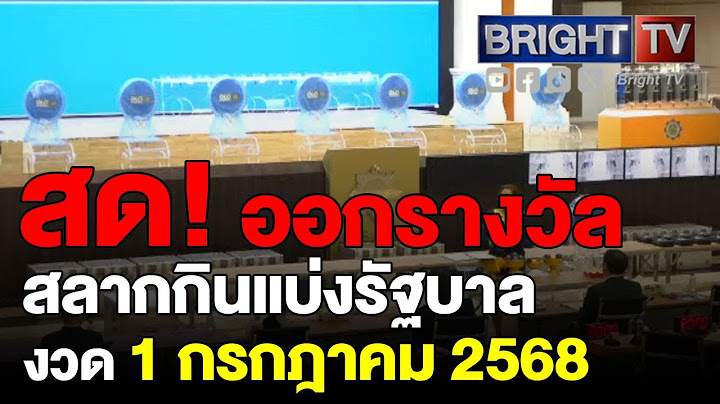 ตรวจหวย ผลสลากกินแบ่งรัฐบาล งวดวันที่ 1 กรกฎาคม 2568