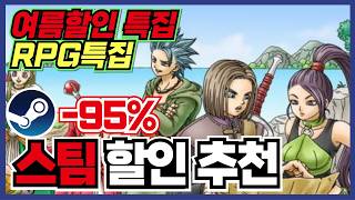 이번 여름할인 놓치기 아쉬운 RPG만 모아봤습니다 !! 스팀 게임 할인 추천 25가지 !! [ Steam GAME 스팀 게임 추천 ]