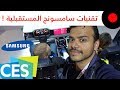 CES 2019: زيارة لقسم سامسونج واستعراض لعدد من التقنيات مثل البدلة الخارقة والروبتات والسيارة الذكية