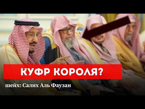 Наставление тем, кто такфирит Правителей Саудии | Шейх  Салих аль Фаузан