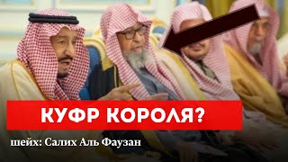 Наставление тем, кто такфирит Правителей Саудии | Шейх  Салих аль Фаузан
