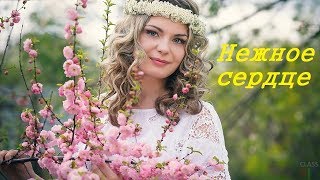 НЕЖНОЕ СЕРДЦЕ ~ Сергей ЧЕКАЛИН~ Чарующая музыка Весны!