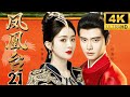【2025年最新甜宠古裝劇】鳳凰台 Phoenix Terrace EP21 |皇帝巡查民间，却意外爱上贫民窟女孩，她竟借此当上大将军！PhoenixTerrace #古装 #宫斗#cdrama