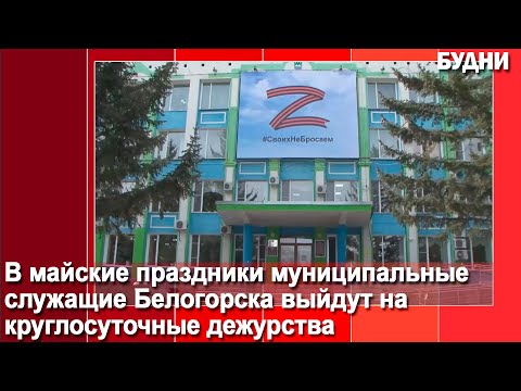 В майские праздники муниципальные служащие Белогорска будут дежурить