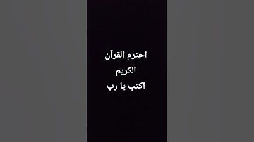 احترم القرآن الكريم