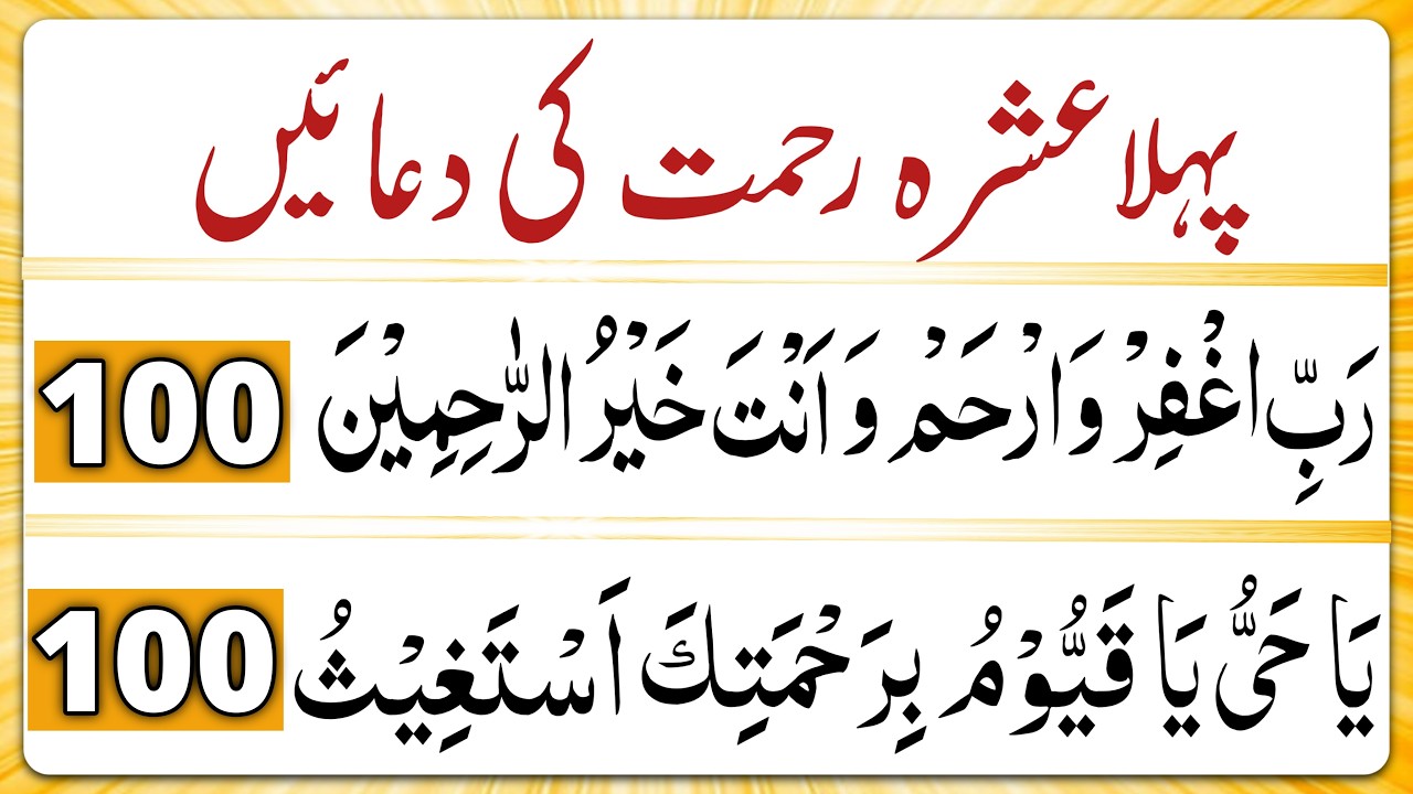 ramzan k pehly ashry ki dua | pehly ashry ki dua | 1st ashre ki dua | 100 times