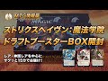 【MTG】ストリクスヘイヴン：魔法学院 ドラフトブースターBOX開封【Magic: The Gathering Product Review】