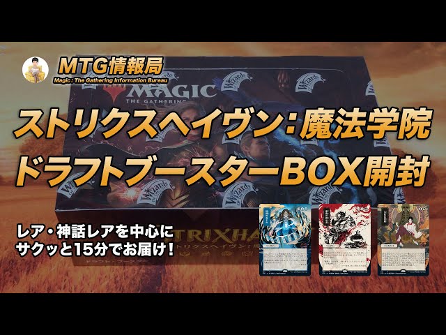 MTG】ストリクスヘイヴン：魔法学院 ドラフトブースターBOX開封