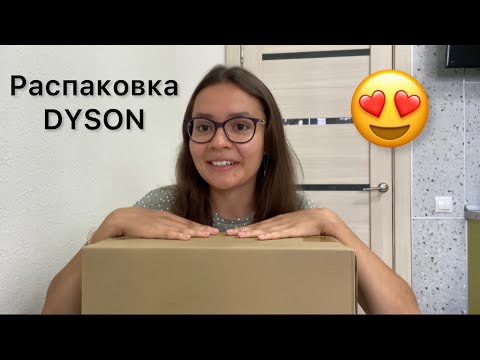 Распаковка DYSON и