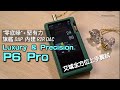 Luxury & Precision P6 Pro｜夠力夠靜高分析+高便攜 DAP｜艾域實試｜CC字幕