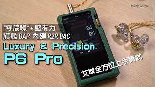 Luxury & Precision P6 Pro｜夠力夠靜高分析+高便攜 DAP｜艾域實試｜CC字幕