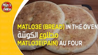 مطلوع الكوشة  |Matlo3e(pain) au four  | Matlo3e (bread) in the oven