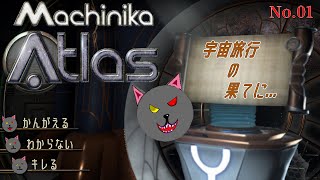 宇宙の謎を解かされる？「Machinika: Atlas」