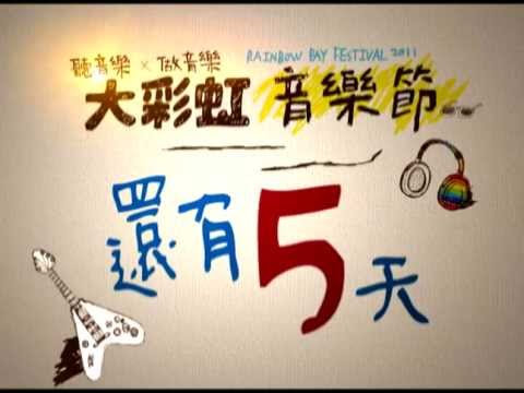 2011大彩虹大彩虹音樂節_ 倒數5天