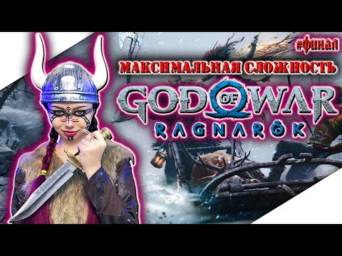 ФИНАЛ GOD OF WAR RAGNAROK | Полное Прохождение на Русском | ГОД ОФ ВАР РАГНАРЕК Прохождение | Стрим