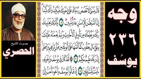 الصفحة 236 - سورة يوسف - بصوت الحصري - قال يا بني لا تقصص رؤياك على إخوتك فيكيدوا لك كيدا
