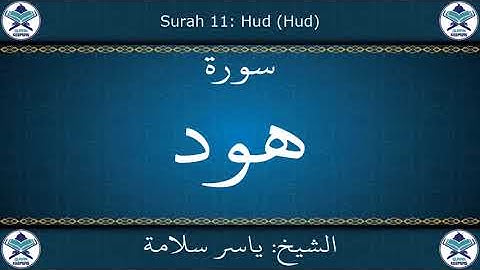 القرآن الكريم بصوت ياسر سلامة - سورة هود
