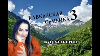 Кавказская семейка  3 часть  /  Карантин