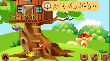 سورة الضحى لأطفال تعليم القرآن/المصحف المعلم Quran for kids