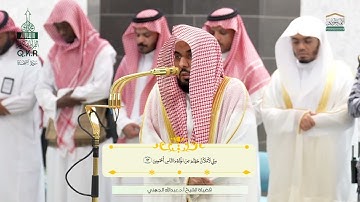 صلاة الفجر من الحرم المكي لفضيلة الشيخ أ.د.عبدالله الجهني 7صفر 1447ه/سورة السجدة كاملة