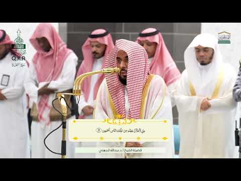 صلاة الفجر من الحرم المكي لفضيلة الشيخ أ د عبدالله الجهني 7صفر 1447ه سورة السجدة كاملة