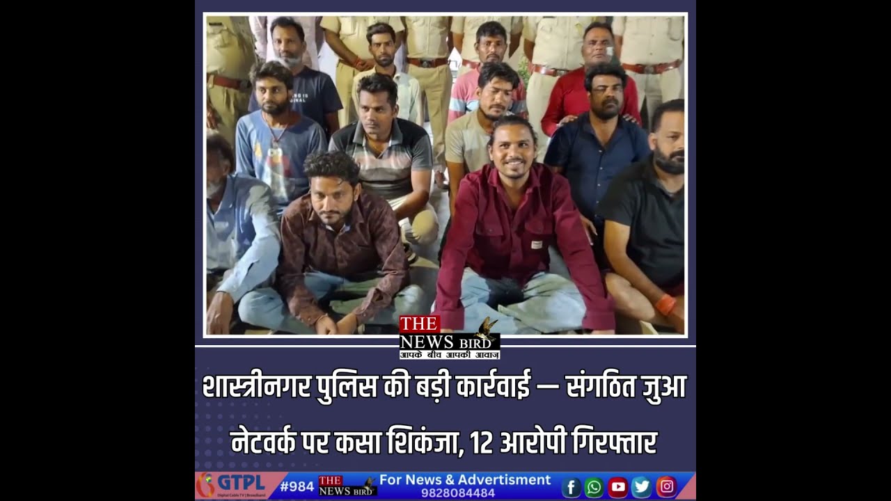 शास्त्रीनगर पुलिस की बड़ी कार्रवाई — संगठित जुआ नेटवर्क पर कसा शिकंजा, 12 आरोपी गिरफ्तार