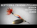 ВЕРТУШКА СВОИМИ РУКАМИ.ДЕЛАЕМ,ТЕСТИРУЕМ.