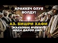 Ичкилике берилип кеткен адам оңолушу мүмкүнбү? Бишри Хафи!