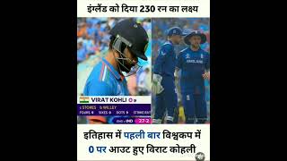 भारतीय टीम ने इंग्लैंड को फिर से हराया shortsytshortsvirat Kholi india vs England