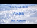朗読　うつくしいもの　／　八木重吉