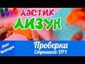 DIY ЛИЗУН - ЛАСТИК. Как сделать лизун - ластик? Проверка Странного DIY!